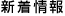 新着情報