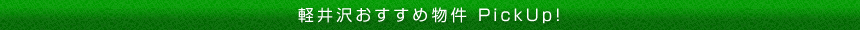 軽井沢おすすめ物件PickUp