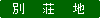 別荘地